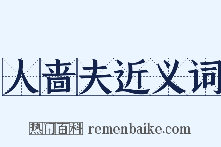 人啬夫近义词是什么意思的图片